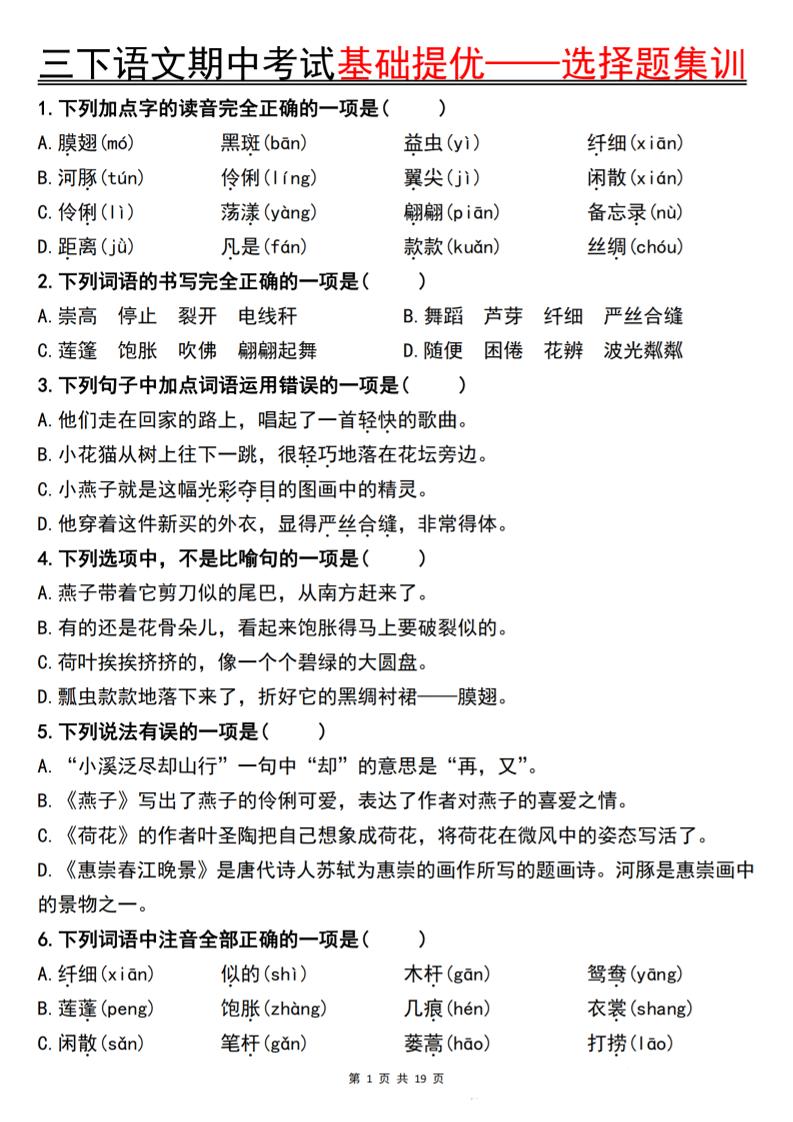 三下语文期中考试基础提优——选择题集训空白-柒染云阁