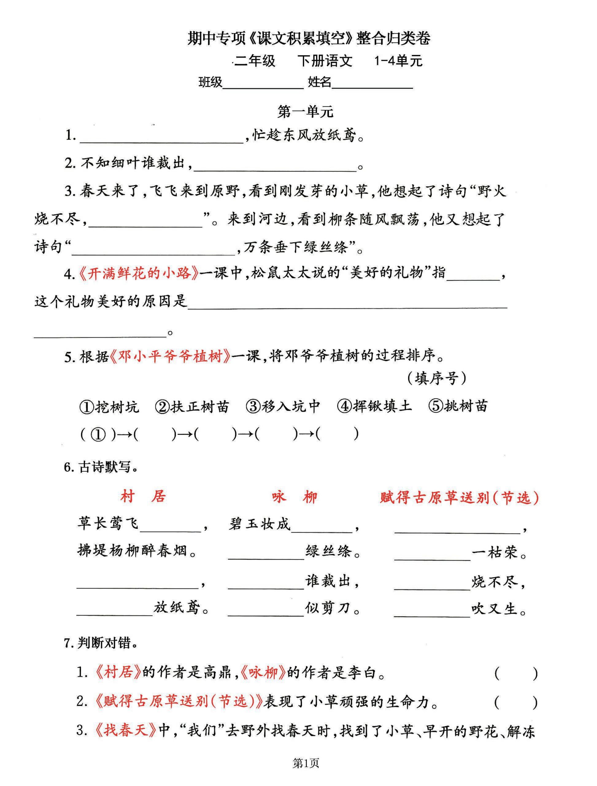 二下语文期中专练《课文积累填空》整合复习，考查1-4单元(-柒染云阁