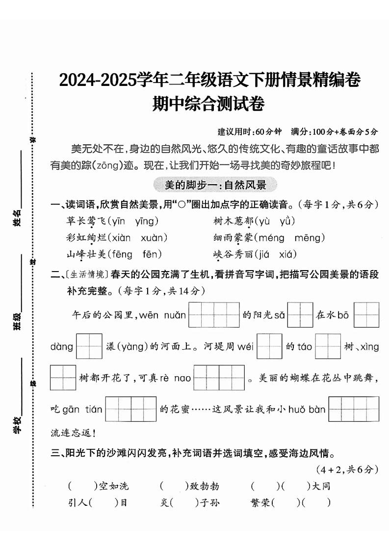 二下语文期中综合情景精编检测卷（5页）-柒染云阁