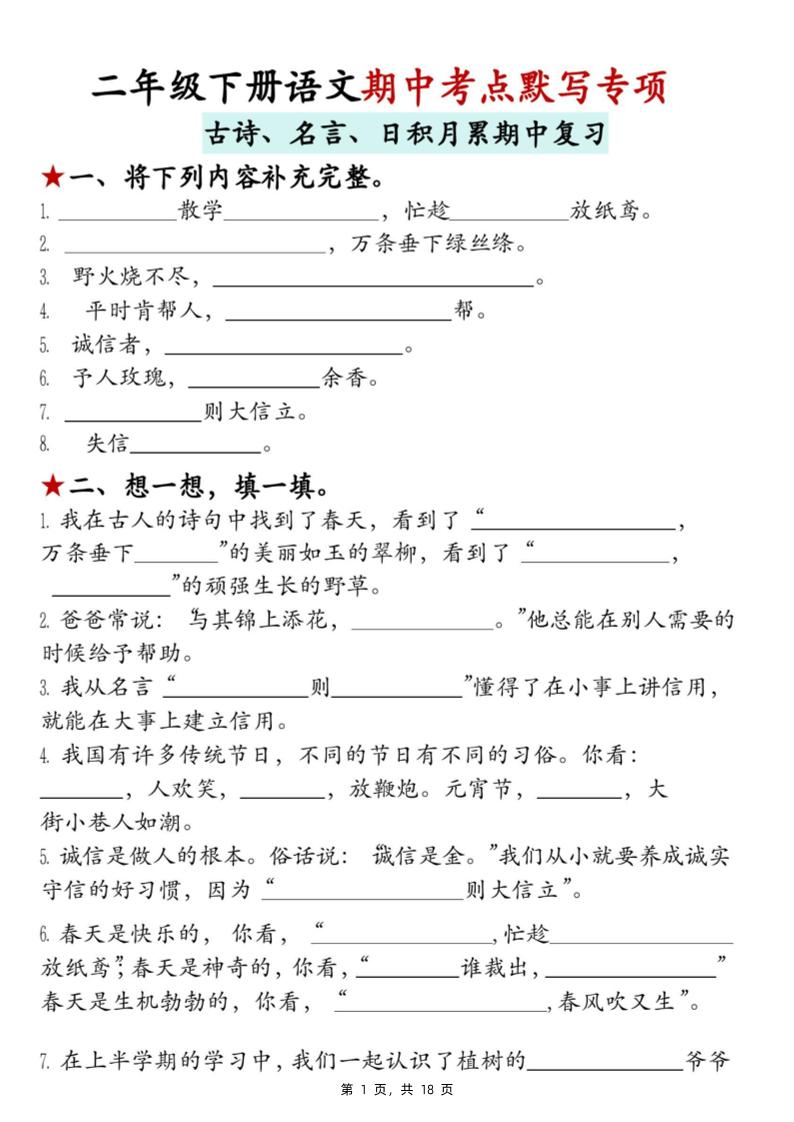 二下语文期中考点默写专项（古诗、名言、日积月累期中复习）18页-柒染云阁
