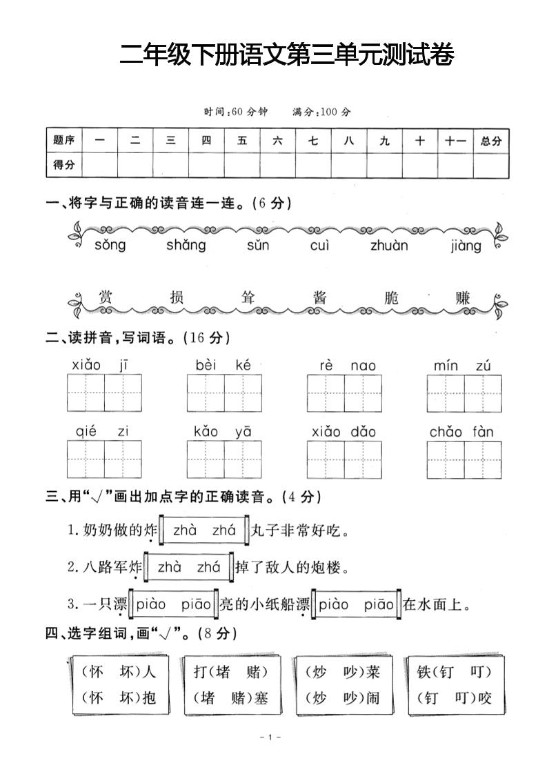 二年级下册语文第三单元测试卷(4)-柒染云阁
