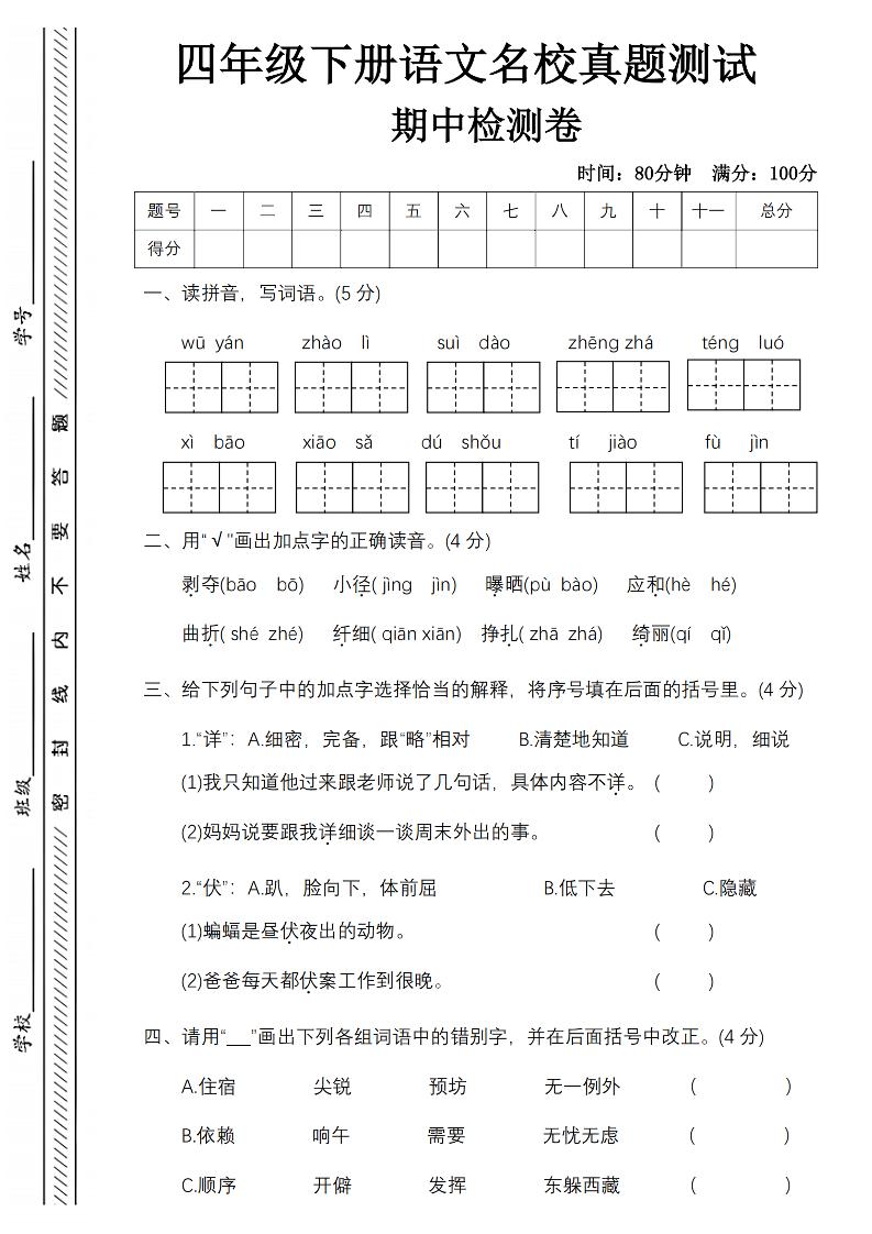 四下语文期中名校真题测试卷-屋檐照例-柒染云阁
