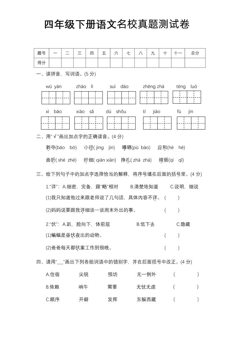 四下语文期中名校真题测试卷-柒染云阁