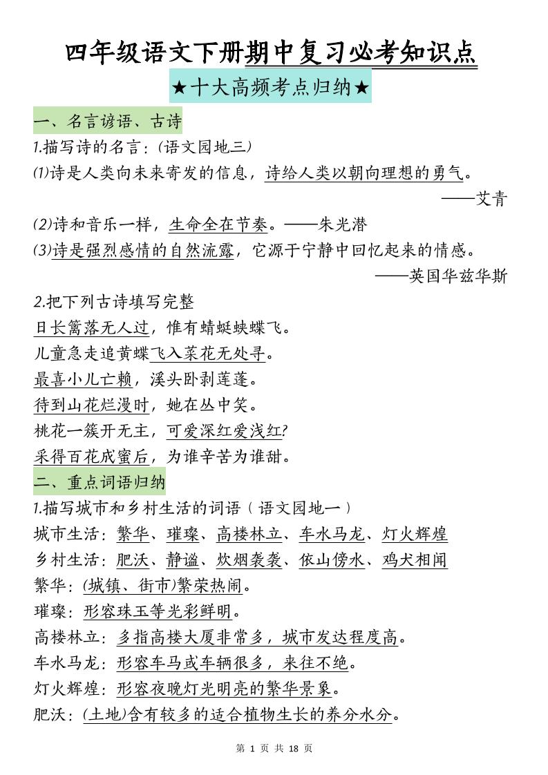 四下语文期中复习-十大高频考点归纳(4)-柒染云阁