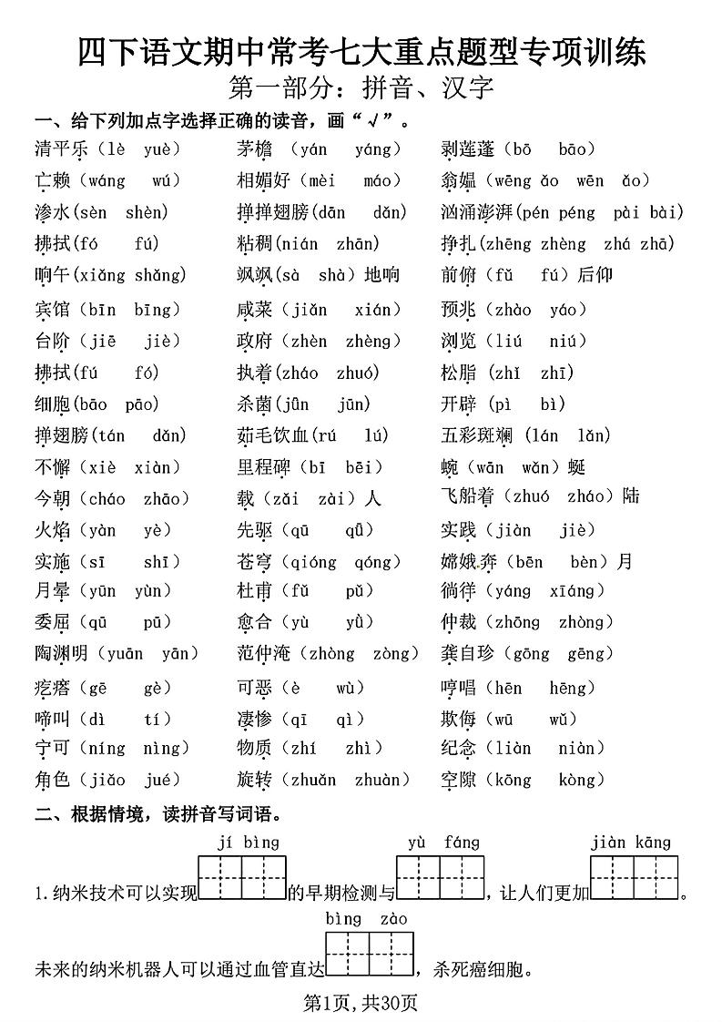 四下语文期中复习七大重点题型专项训练（含答案30页）-柒染云阁