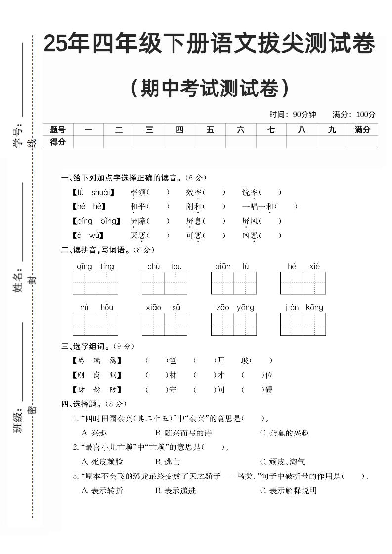 四下语文期中拔尖测试卷-柒染云阁
