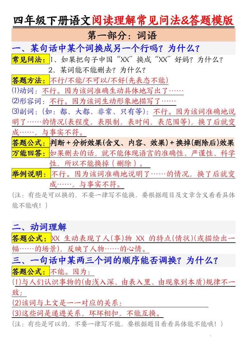 四下语文阅读理解常见问法及答题公式-柒染云阁