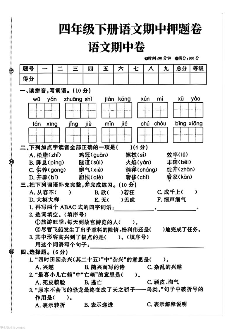 四年级下册语文期中押题卷-柒染云阁