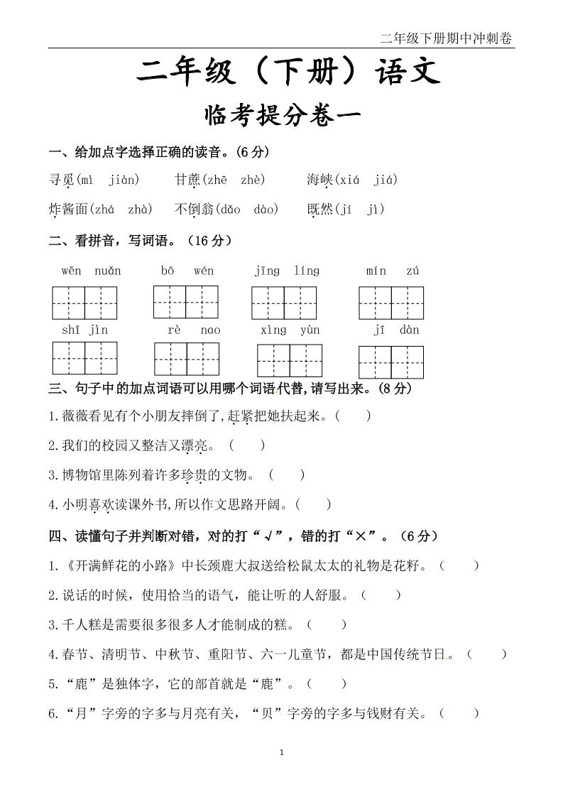 二下语文期中冲刺卷六套（含提分卷3套+真题卷3套共12套）含答案68页-柒染云阁