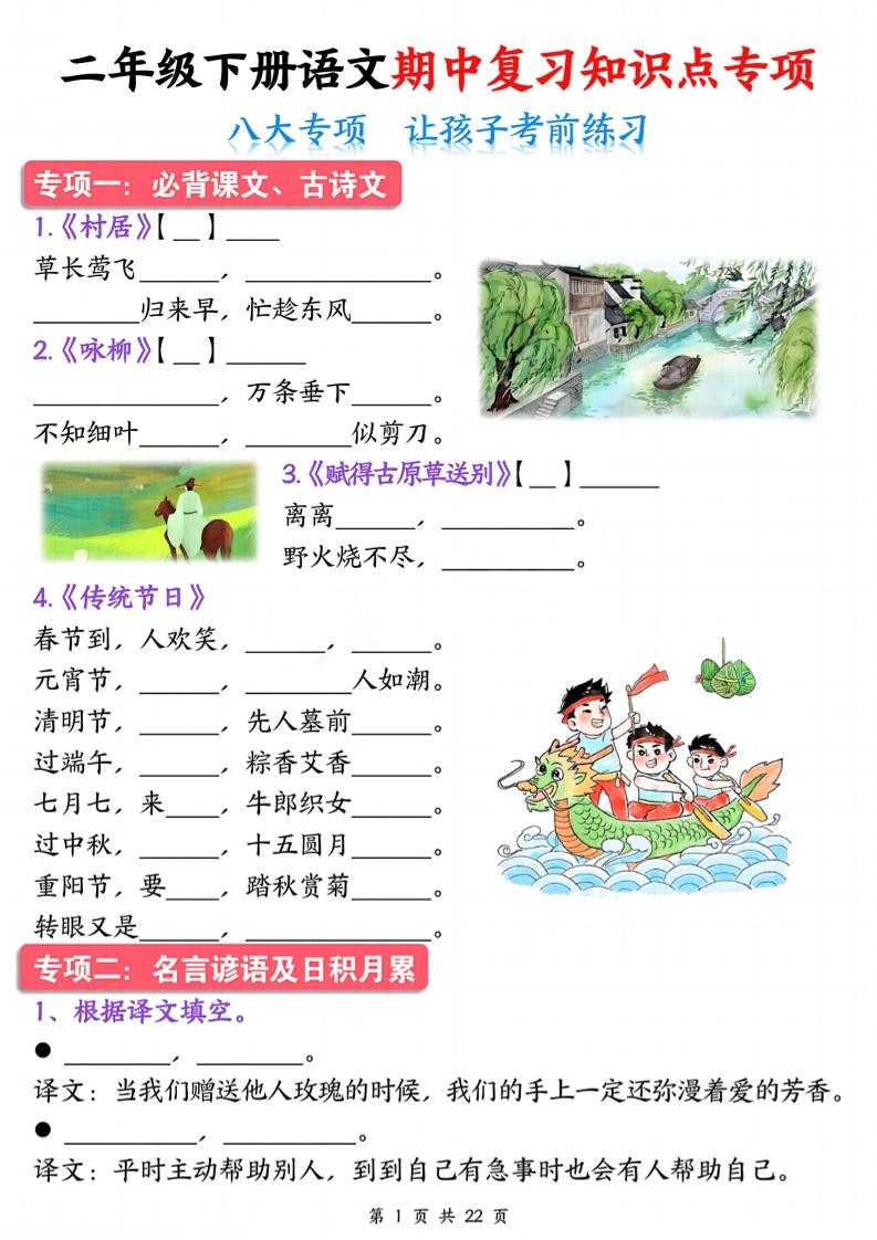 二下语文期中复习八大专项知识点专项（空白+答案22页）-柒染云阁