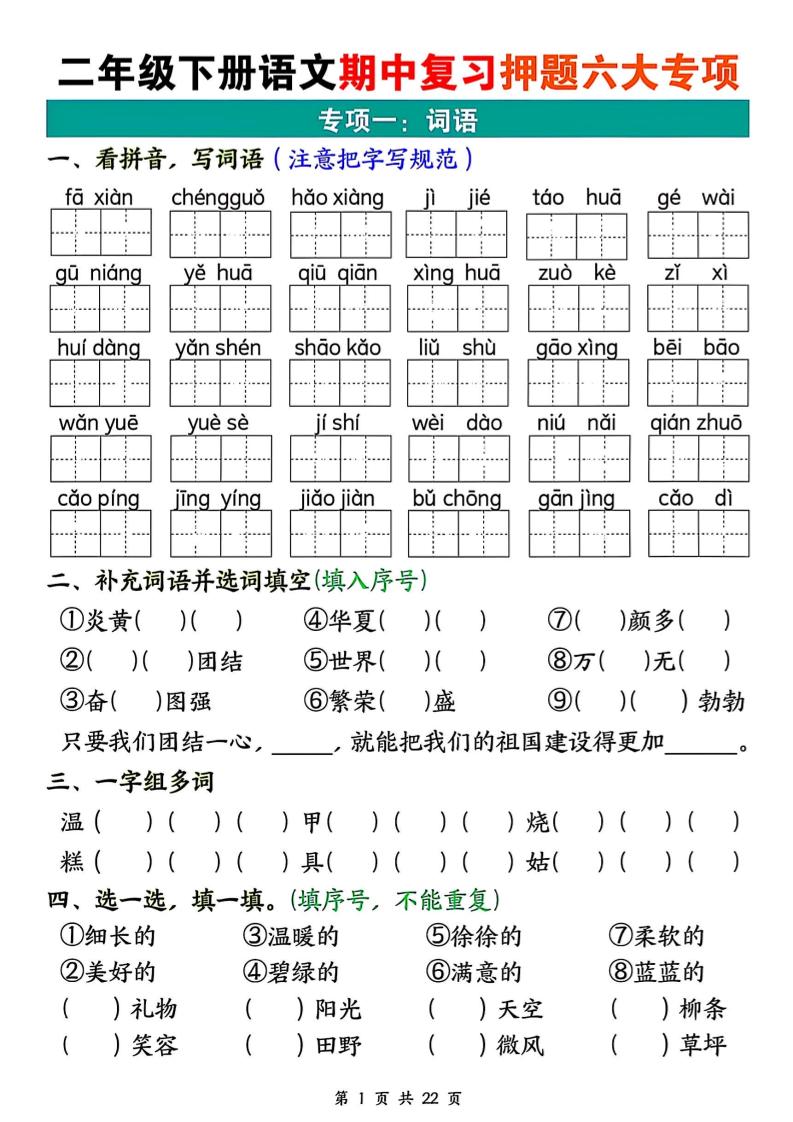 二下语文期中复习押题六大专项（22页）-柒染云阁