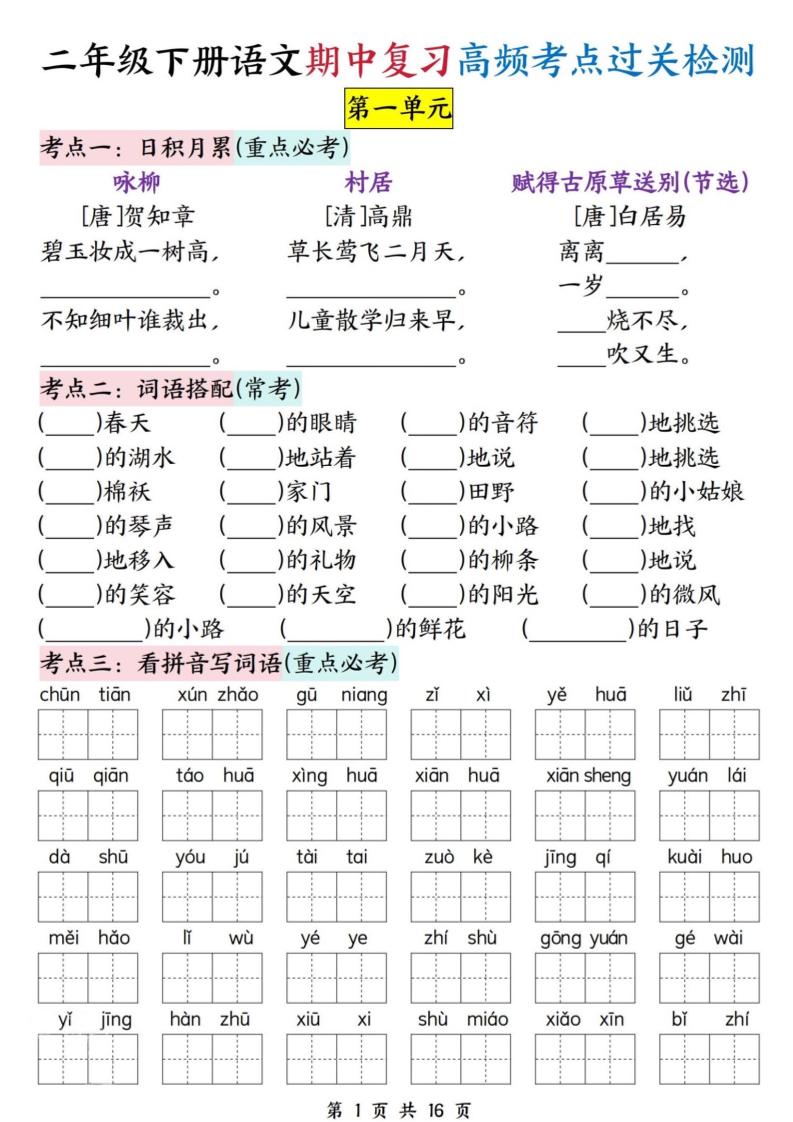 二下语文期中复习高频考点过关检测（1-4单元含答案16页）-柒染云阁