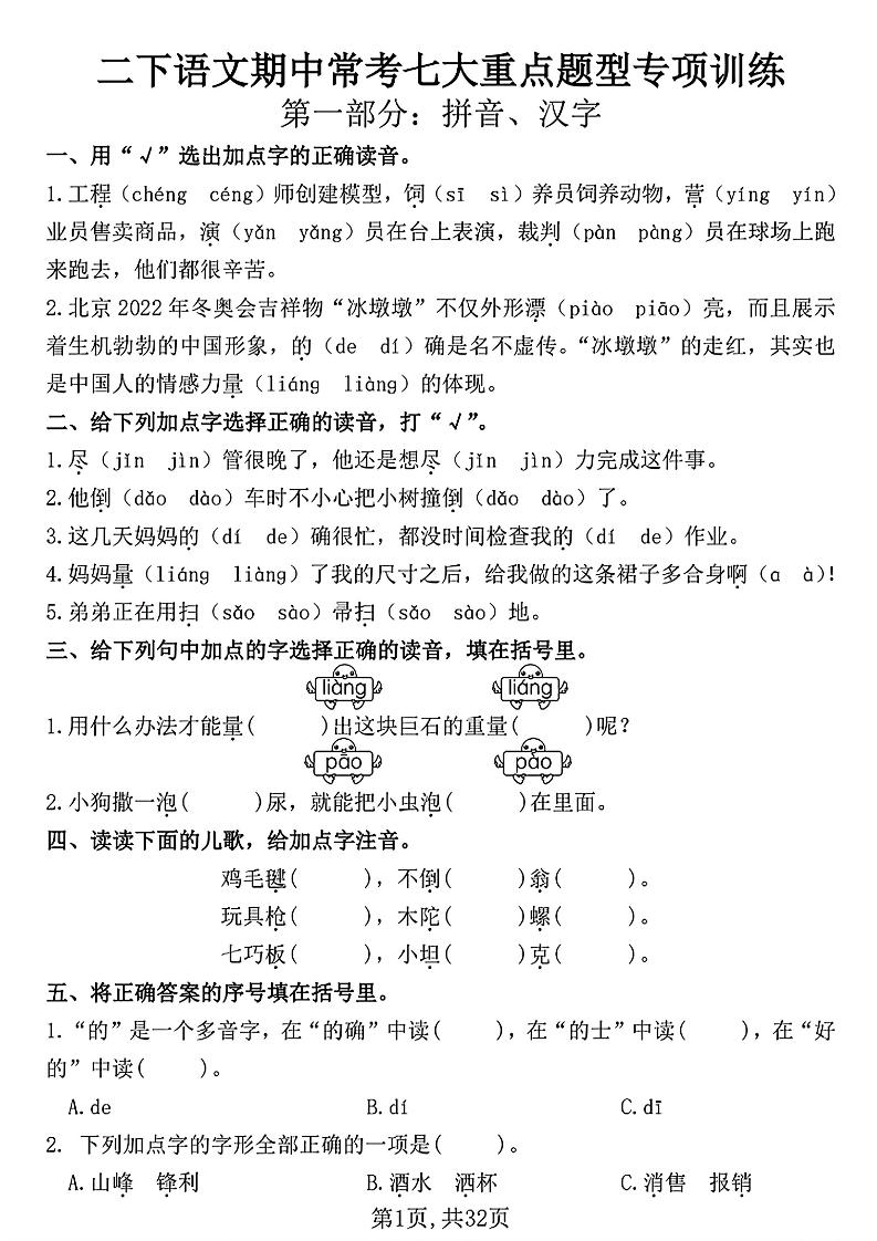 二下语文期中常考七大重点题型专项训练（含答案32页）-柒染云阁