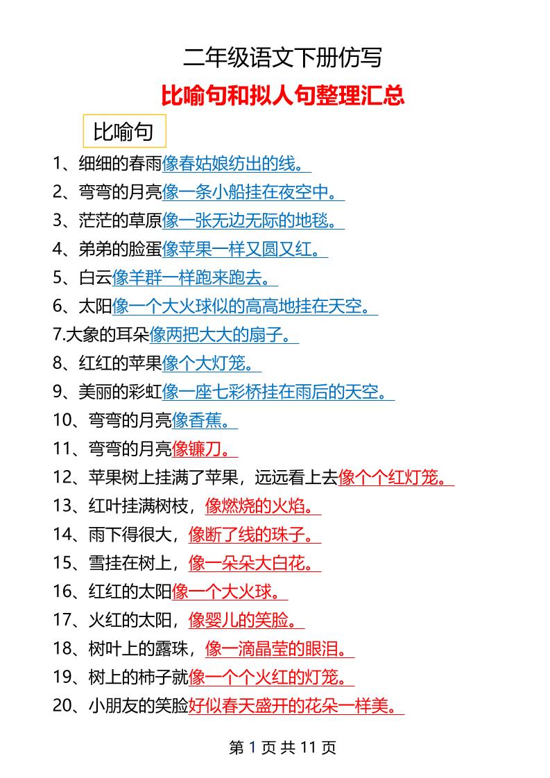 二年级下册语文仿写拟人比喻句整理汇总12页-柒染云阁