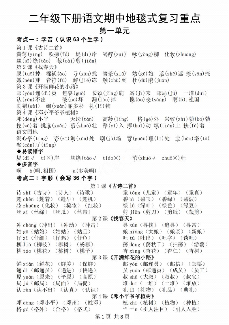 二年级下册语文期中地毯式复习重点8页-柒染云阁