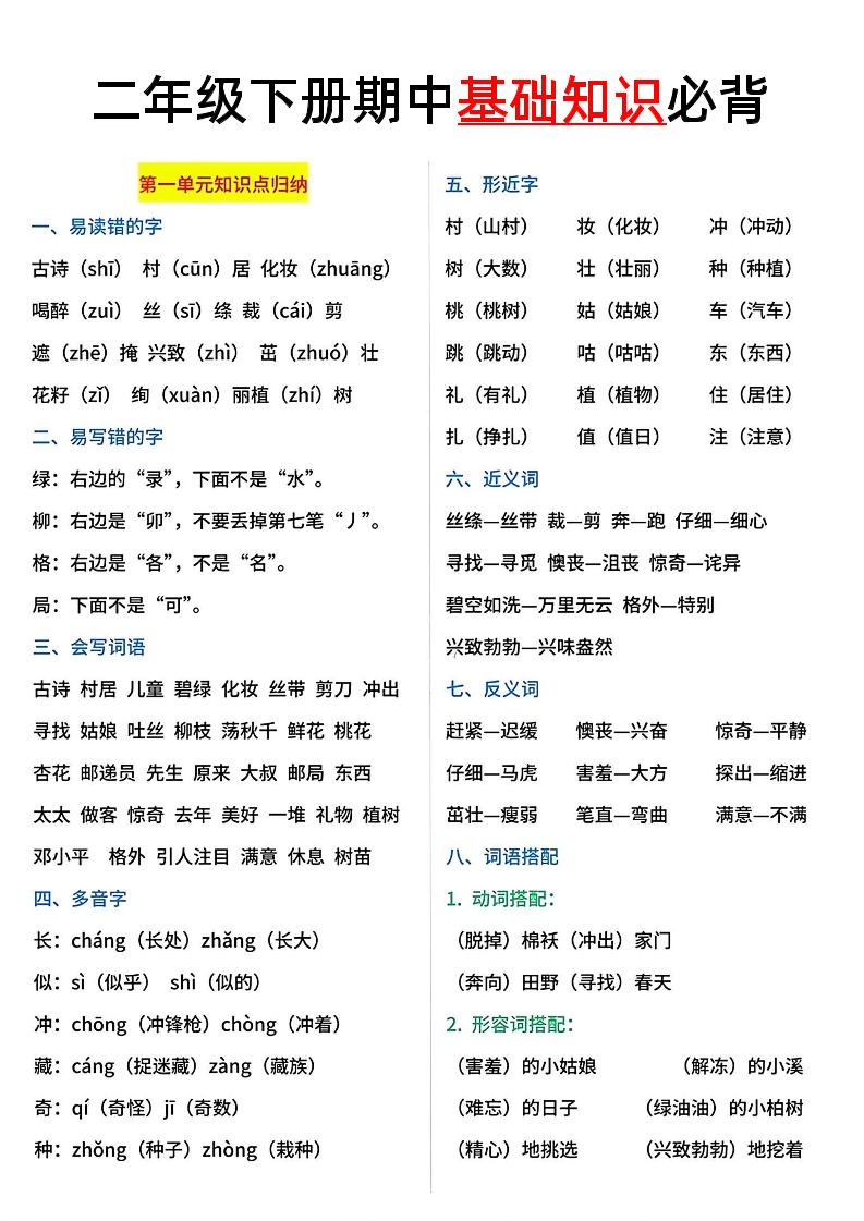 二年级语文下册期中基础知识必背5页-柒染云阁