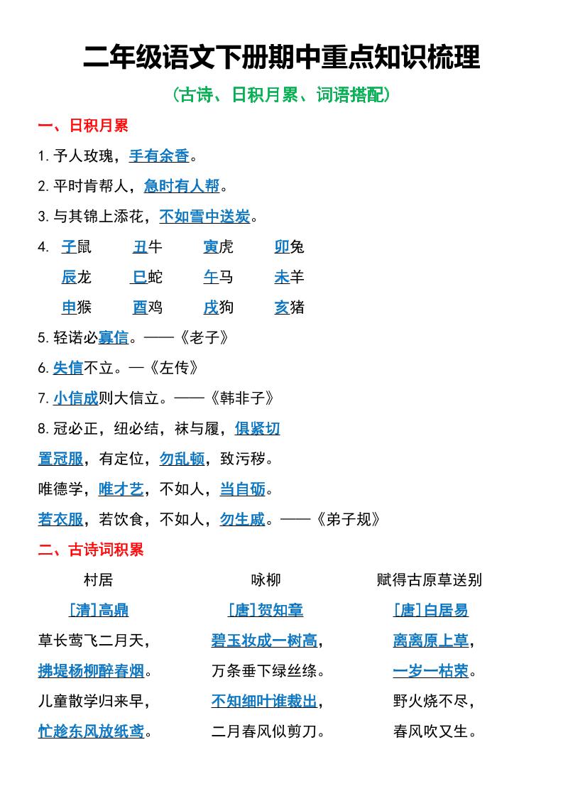 二年级语文下册期中重点知识梳理6页-柒染云阁