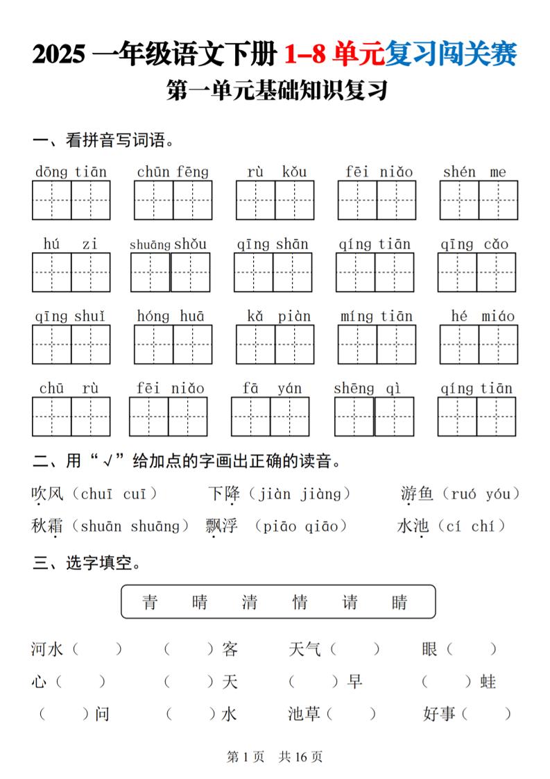 25一下语文1-8单元基础知识复习闯关赛(16页)-柒染云阁