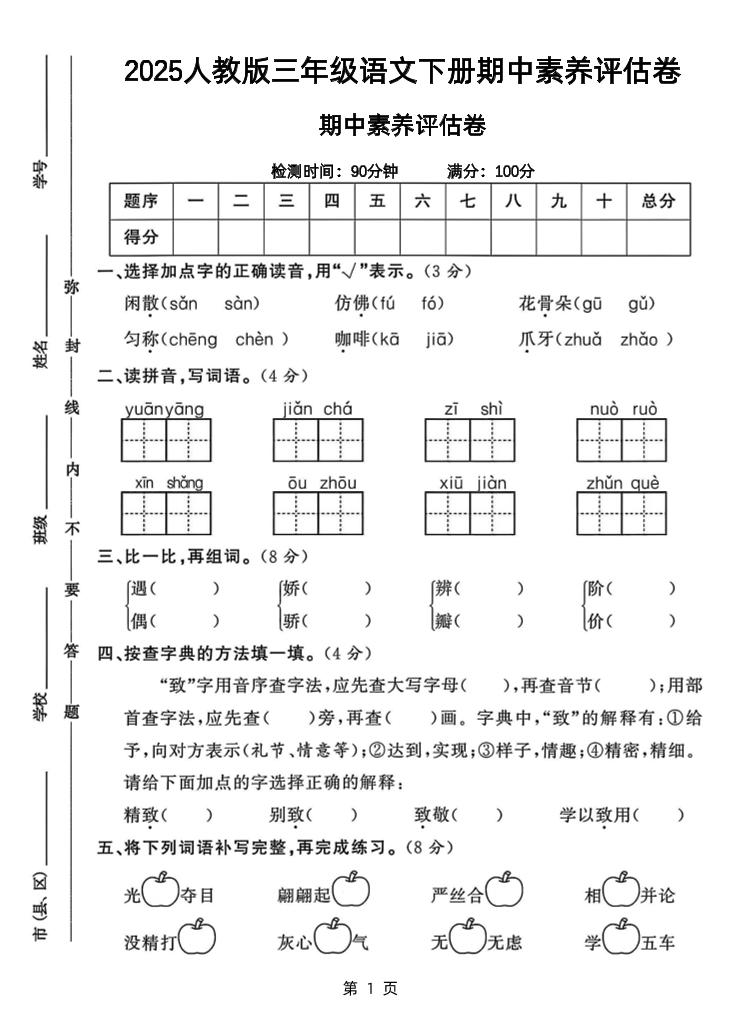 25三下语文期中素养评估测试卷（含答案8页）-柒染云阁
