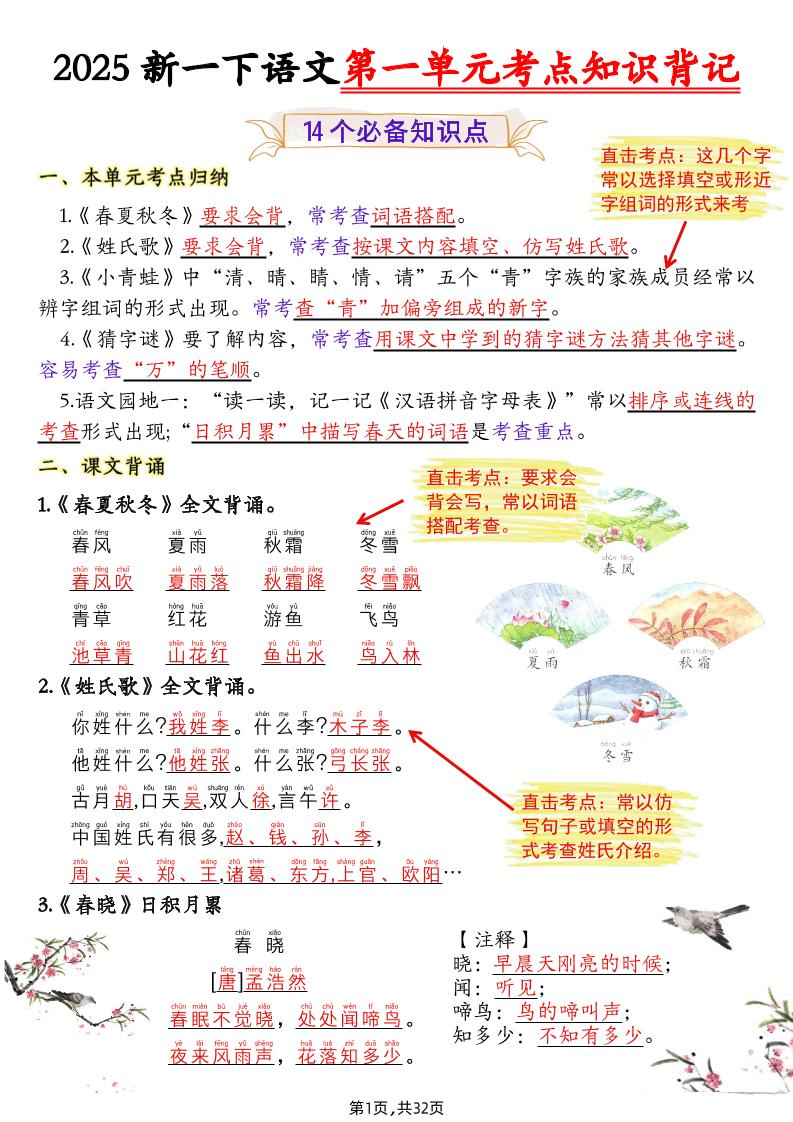 25新一下语文1-8单元考点知识背记（32页）-柒染云阁