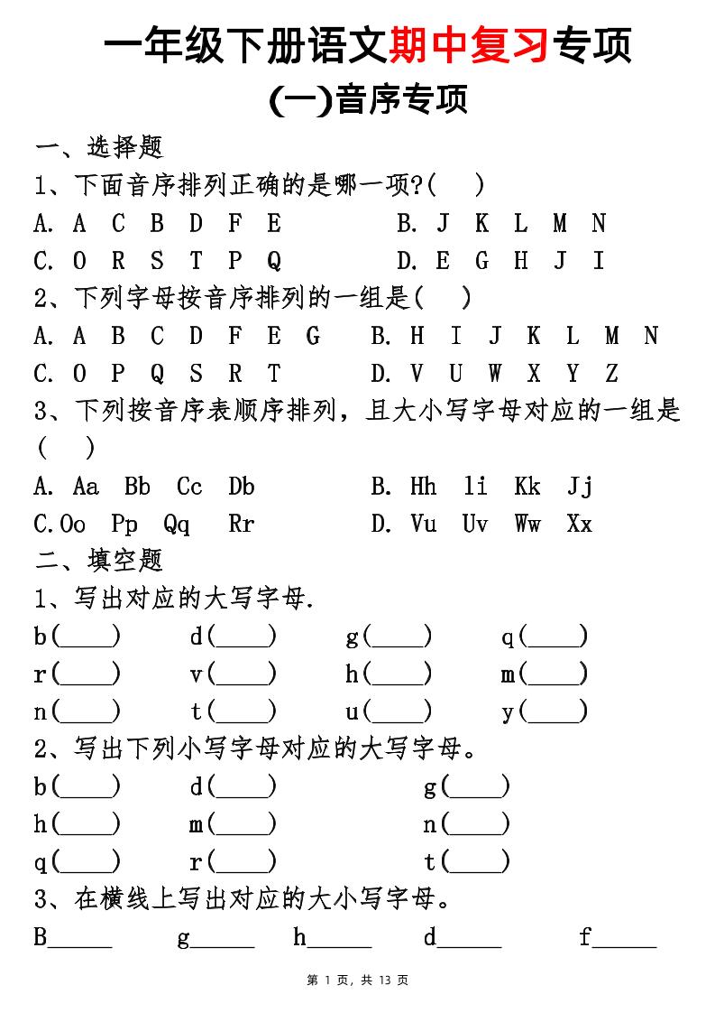 25新一下语文期中复习五大专项(13页)-柒染云阁