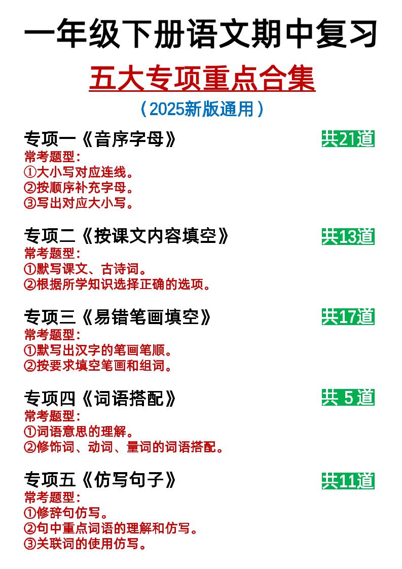 25新一下语文期中复习五大专项重点合集14页-柒染云阁