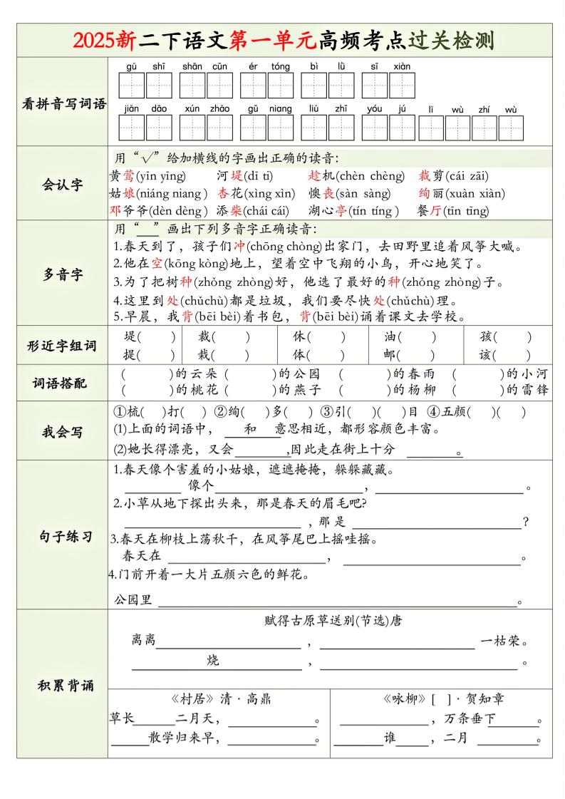 25新二下语文1-8单元高频考点过关检测（8页）-柒染云阁