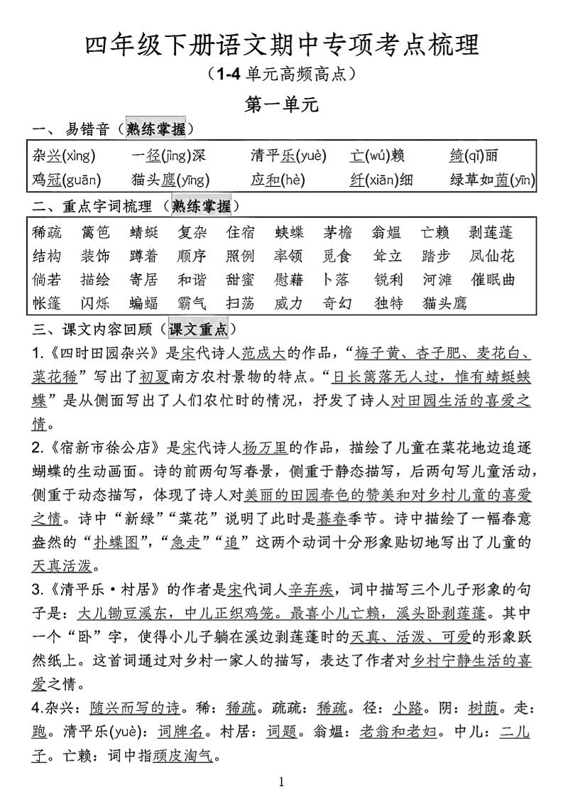 四年级下语文期中专项考点梳理-柒染云阁