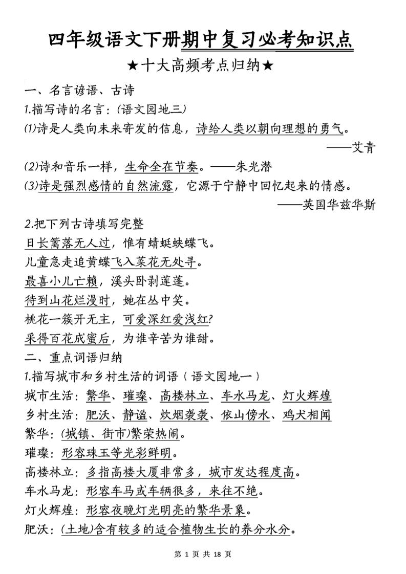 四年级下语文期中复习-十大高频考点归纳-柒染云阁