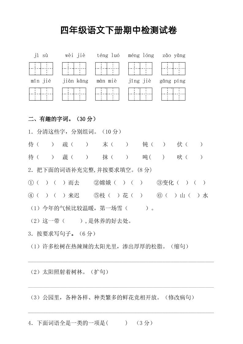 四年级下语文期中真题测试卷-柒染云阁