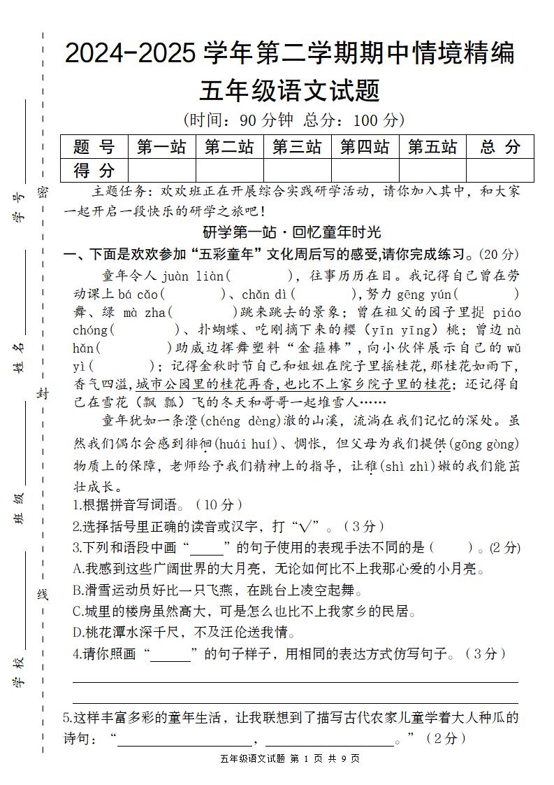 【2024-2025学年期中情境精编卷】五下语文-柒染云阁