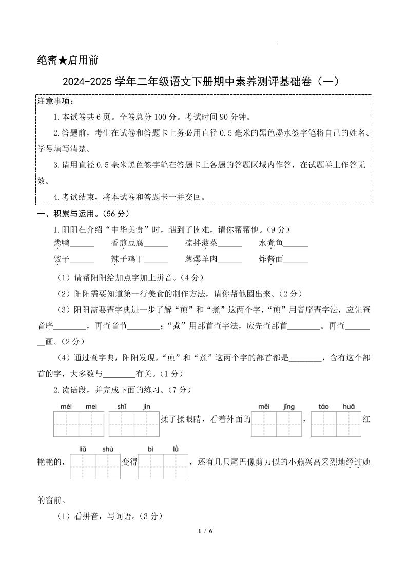24-25学年二下语文期中素养测评卷（基础卷）含答题卡+答案13页-柒染云阁