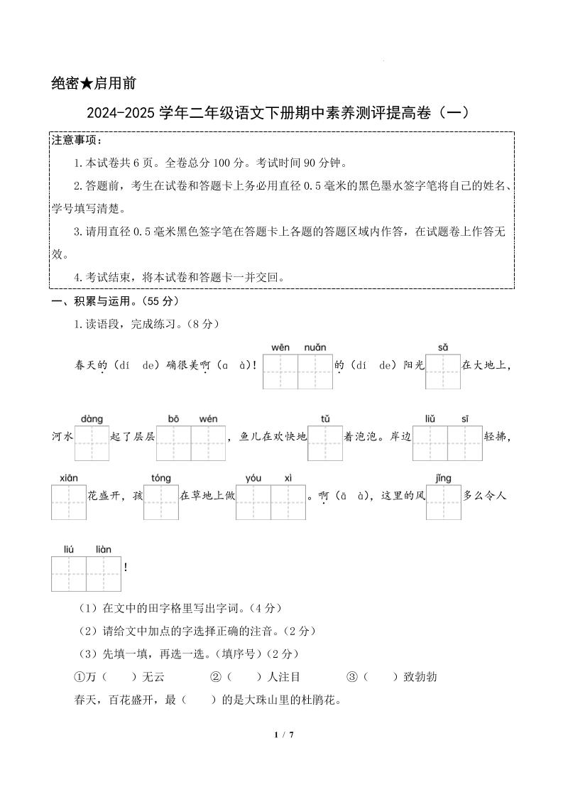 24-25学年二下语文期中素养测评卷（提高卷1）答案9页-柒染云阁