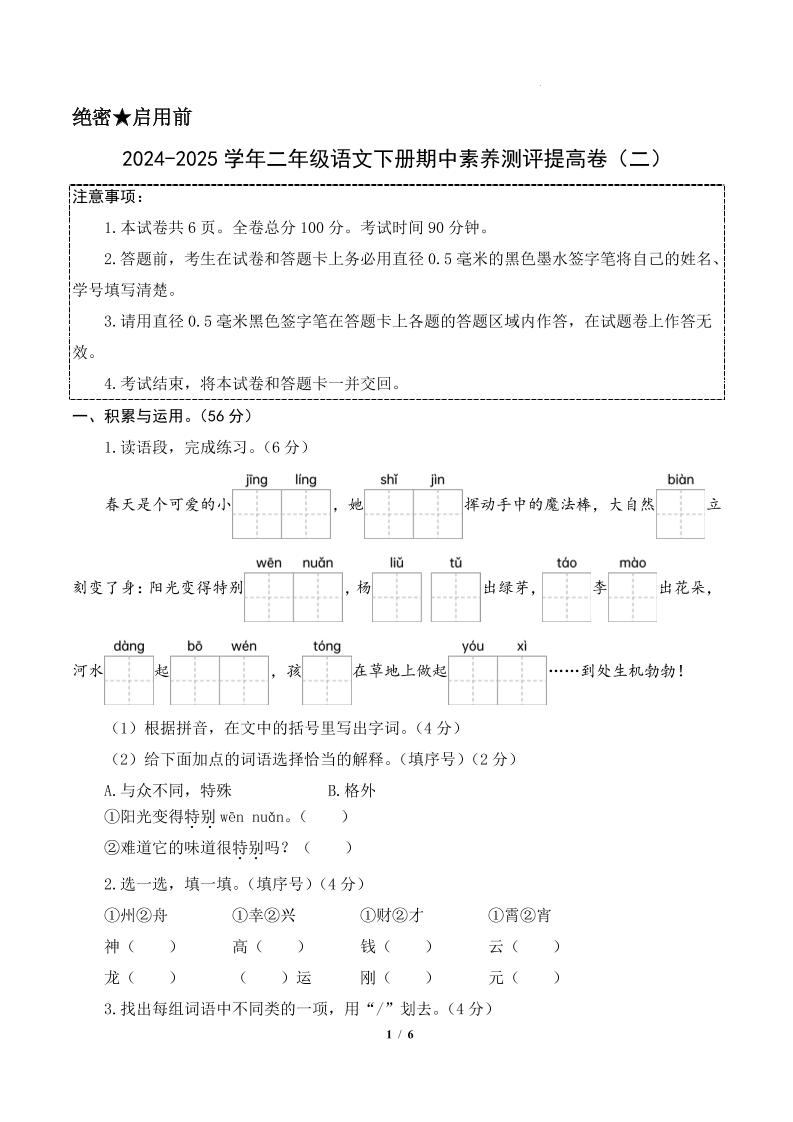 24-25学年二下语文期中素养测评卷（提高卷2）含答题卡+答案15页-柒染云阁