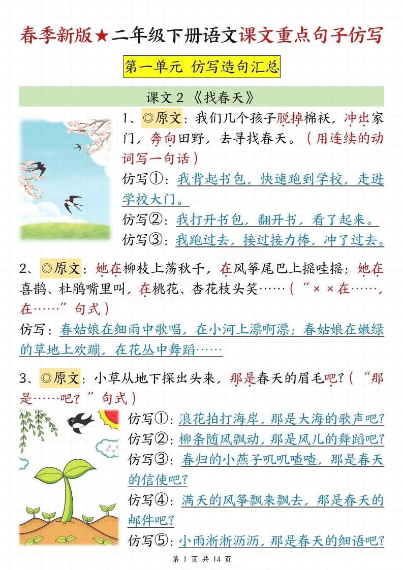 【仿写专项】春季新版二下语文1-8单元课文重点句子仿写（14页）-柒染云阁