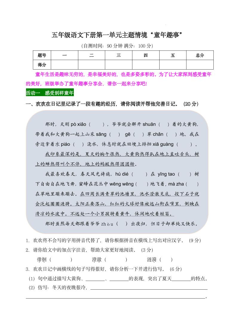 【第一单元主题情境“童年趣事”自测单】五下语文-柒染云阁