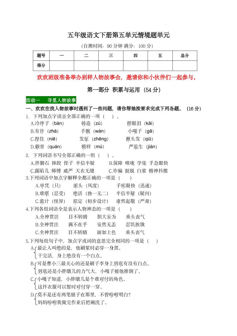 【第五单元情境题单元自测单（有答案）】五下语文-柒染云阁