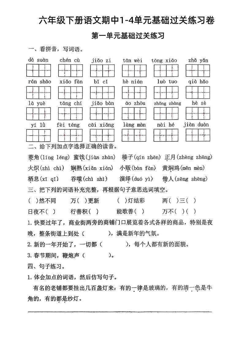 六年级下语文期中1-4单元基础过关练习卷-柒染云阁