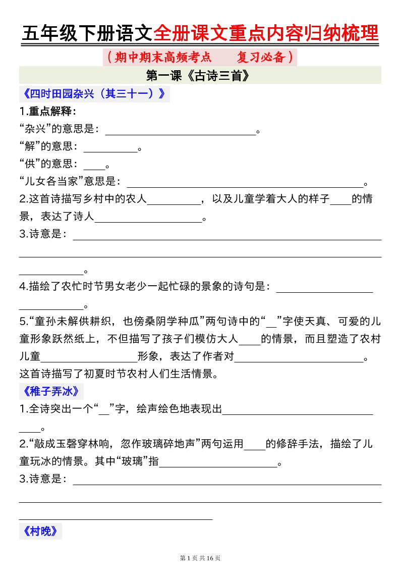 五年级下册语文全册课文重点内容归纳梳理空白-柒染云阁