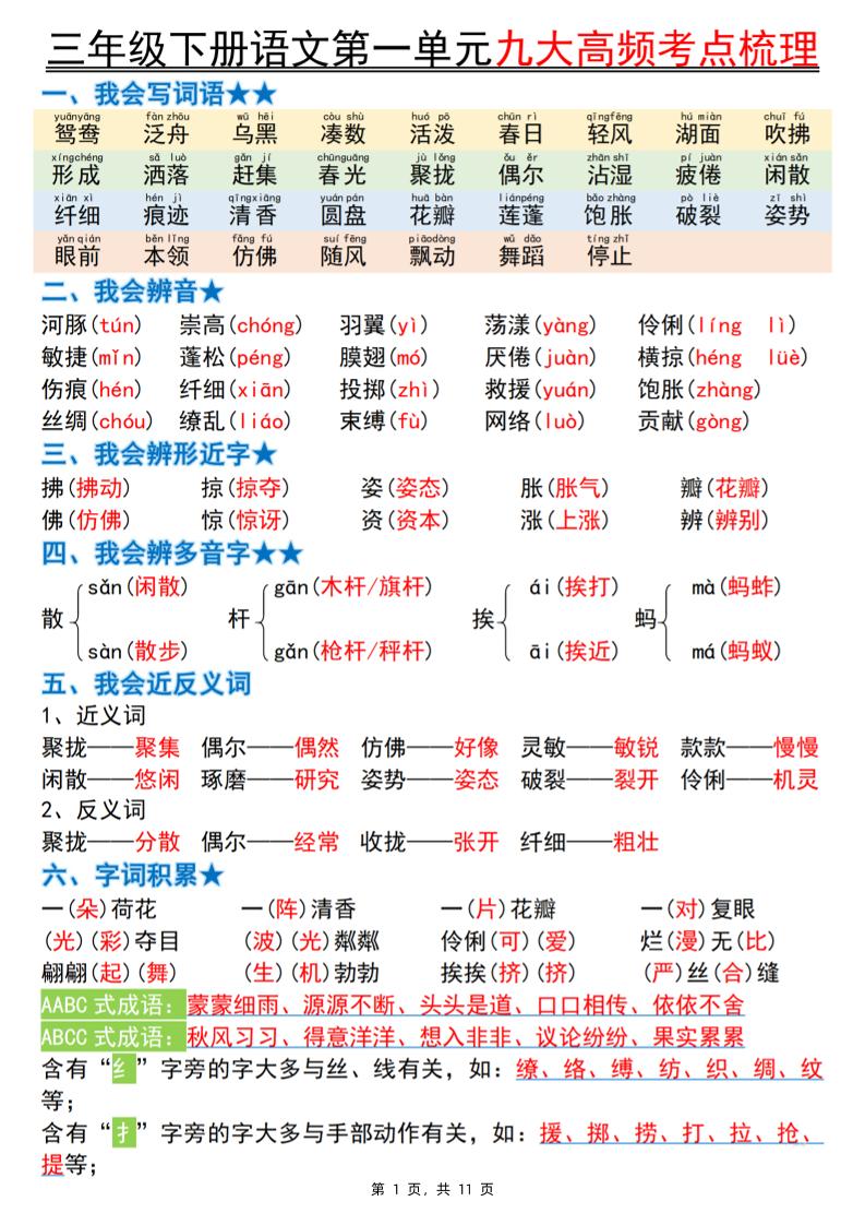 三下语文期中复习1-4单元高频考点梳理（11页）-柒染云阁
