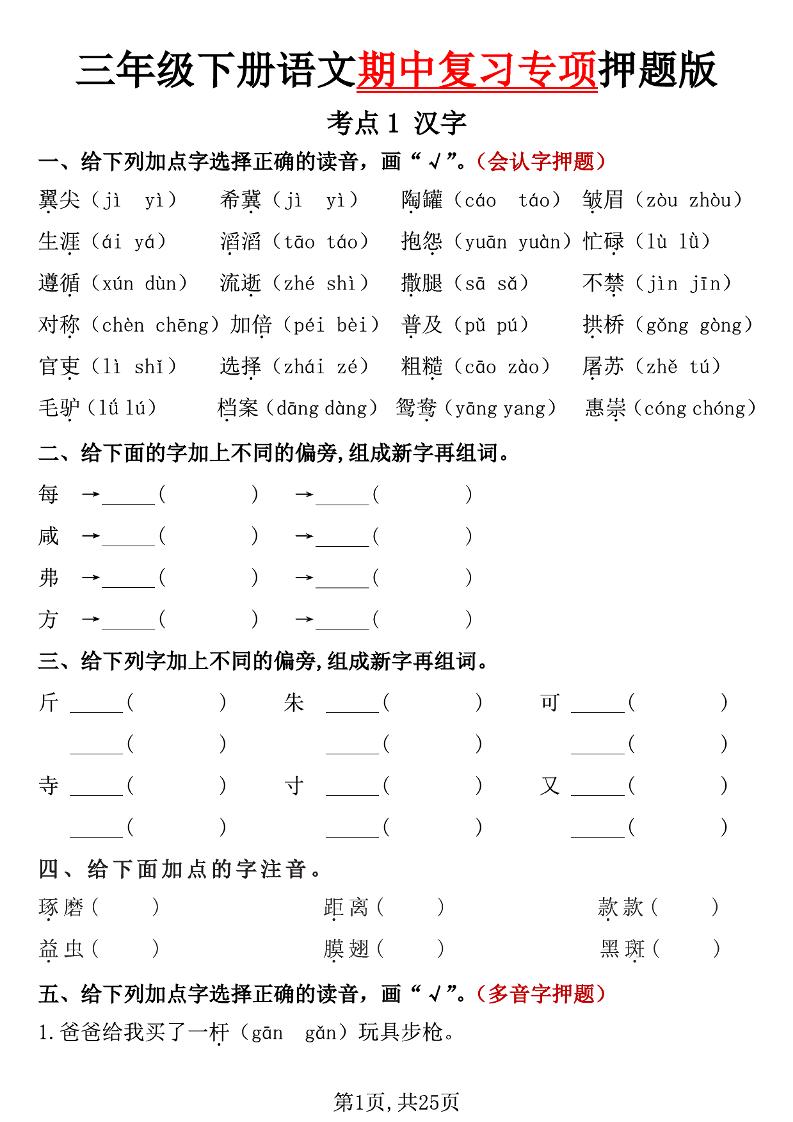 三下语文期中复习专项押题版（含答案25页）-柒染云阁