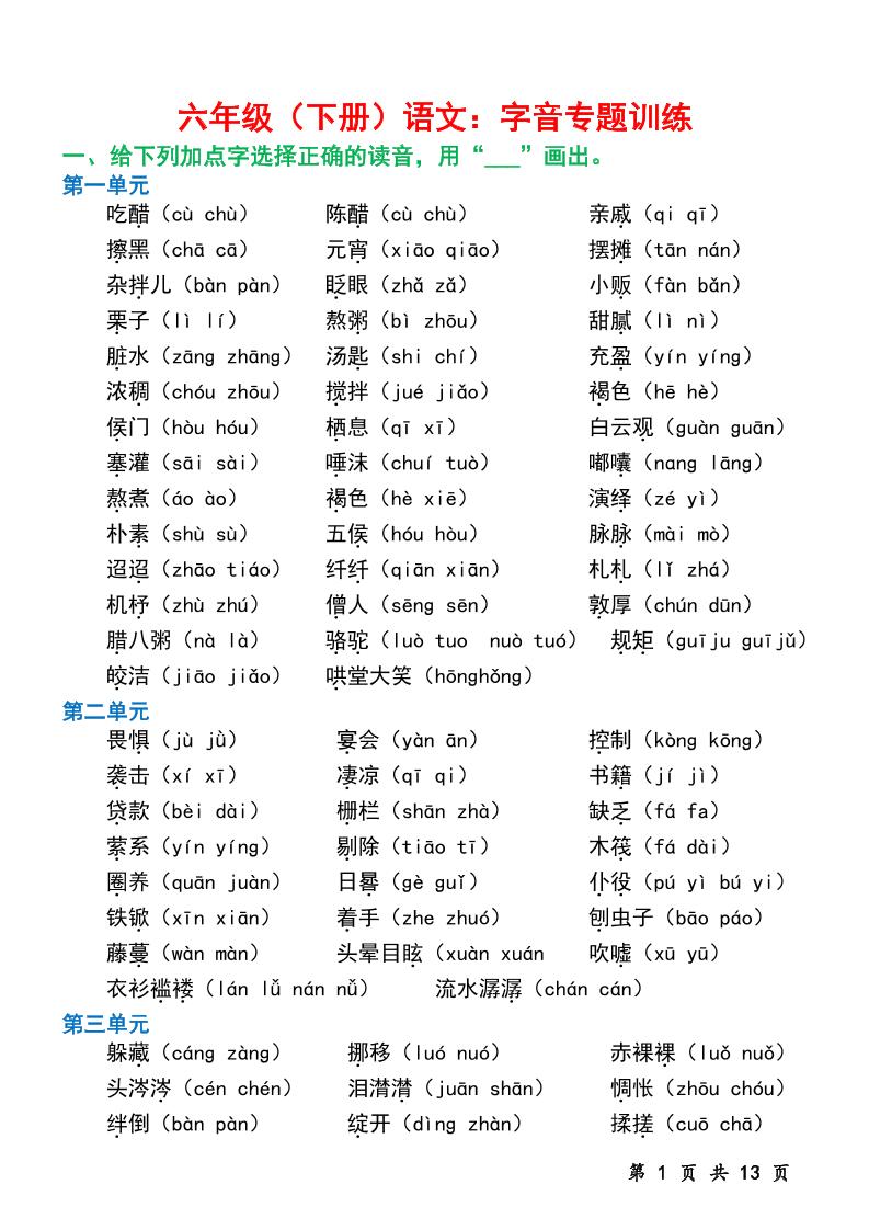 六下语文字音专题训练（含13页）-柒染云阁
