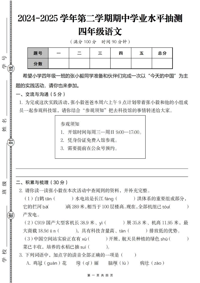 2024-2025学年第二学期四年级语文期中测试卷-柒染云阁