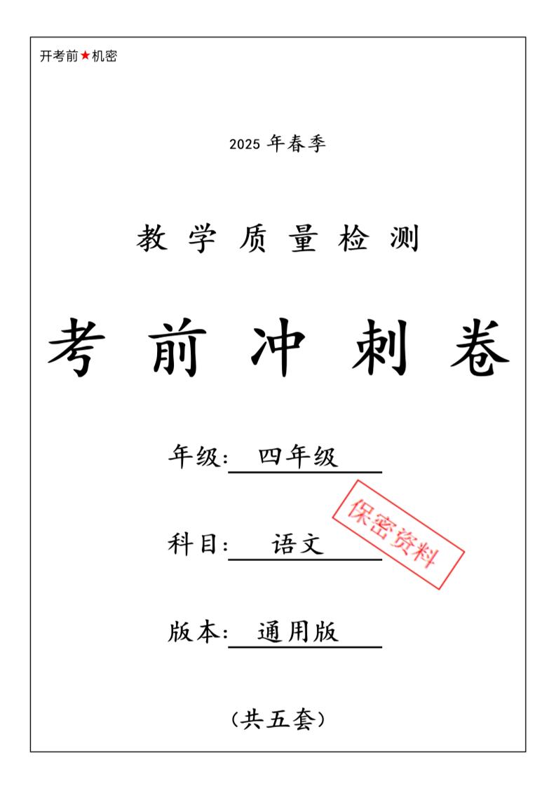2025春四下语文期中押题卷5套-柒染云阁