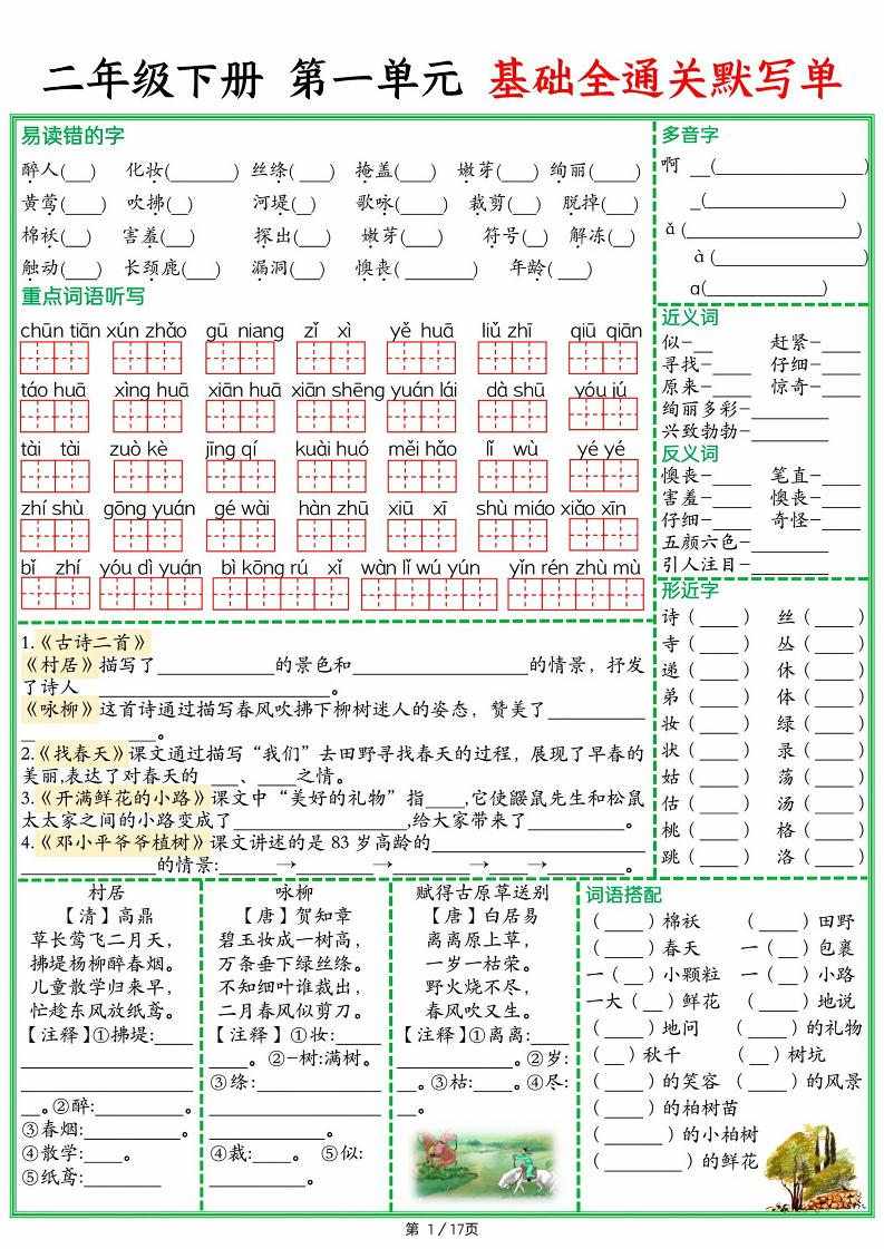 25春二下语文1-8单元基础全通关默写单（含答案17页）-柒染云阁