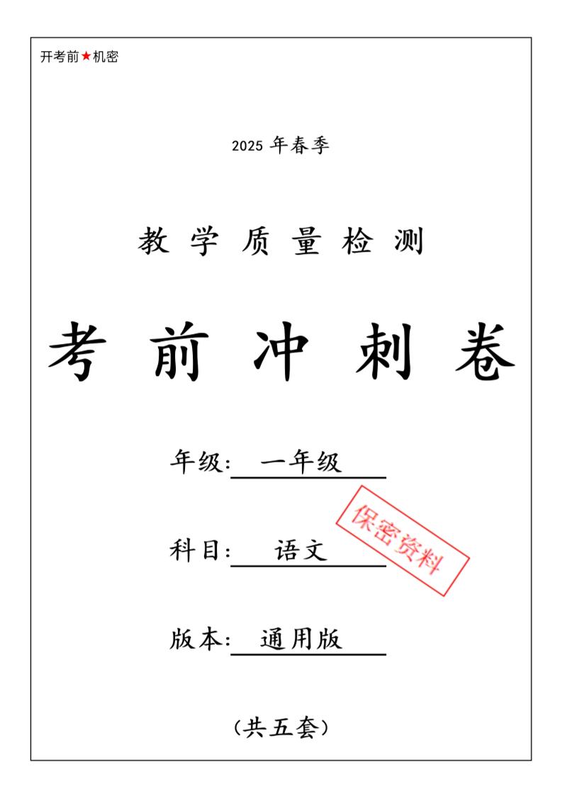 25春人教一下语文期中押题考前冲刺卷5套26页-柒染云阁