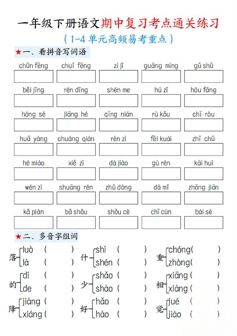 一下语文期中1-4单元高频易考重点13页-柒染云阁