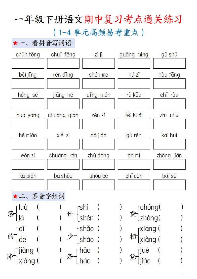 一下语文期中复习考点通关练习12页-柒染云阁