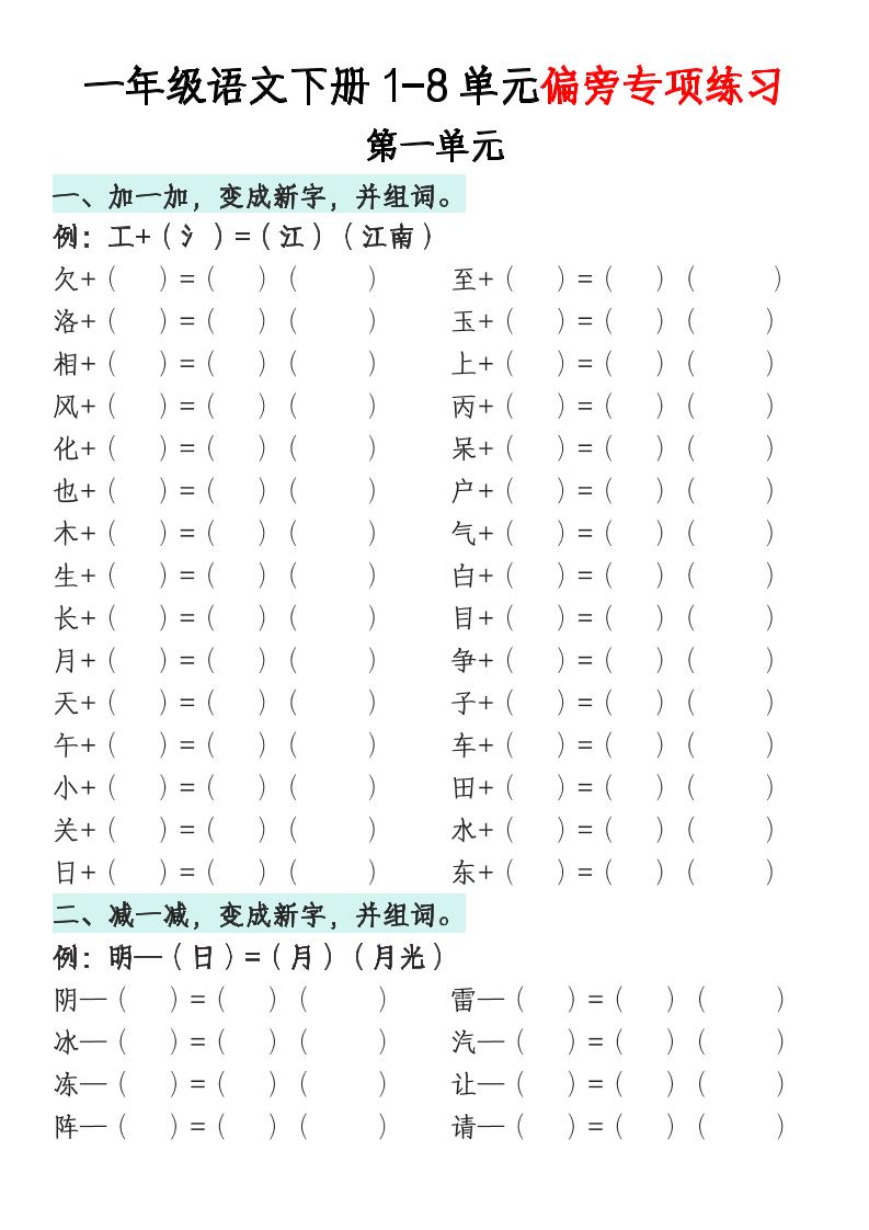 一年级语文下册1-8单元偏旁专项练习-柒染云阁