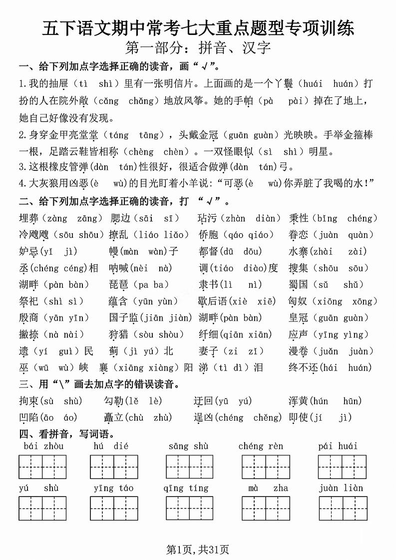 五下语文【期中复习七大重点题型专项练习】-柒染云阁